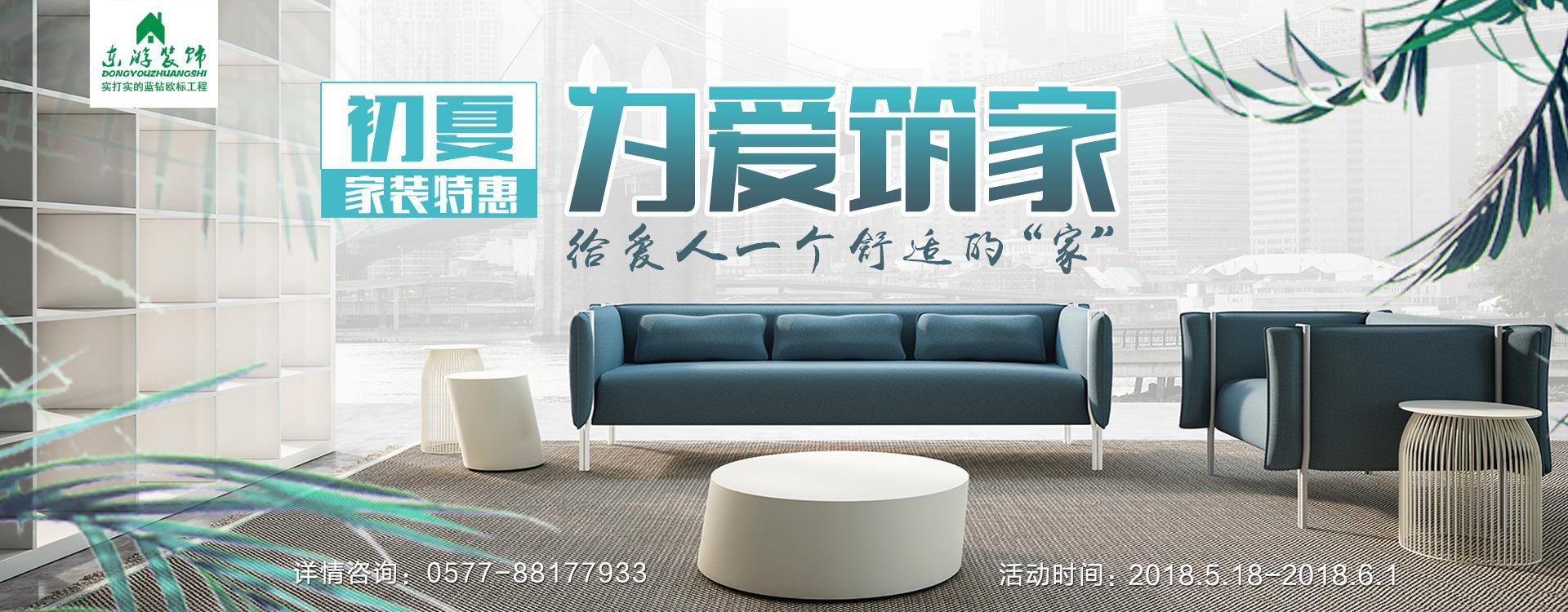 【東游裝飾】520為愛(ài)筑家，給愛(ài)人一個(gè)舒適的“家”